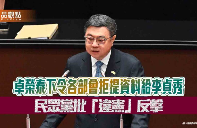 卓榮泰下令各部會拒提資料給李貞秀　民眾黨批「違憲」反擊