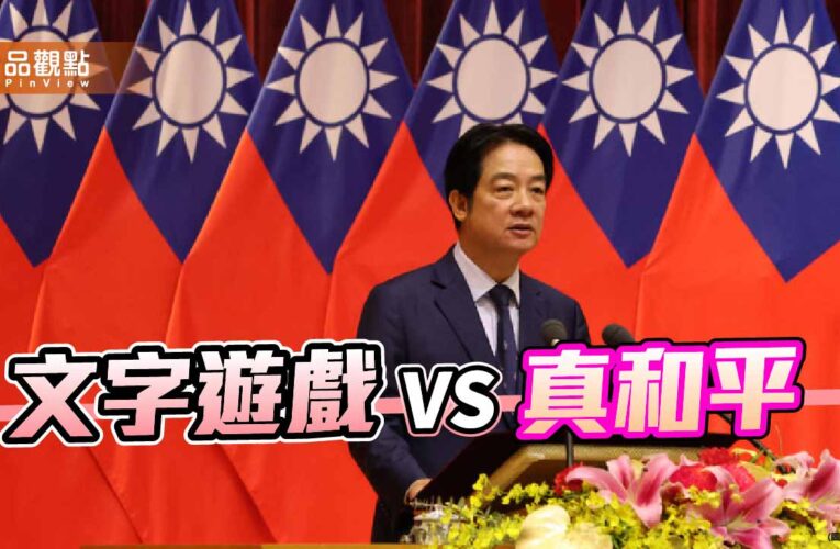 從「中國」到「中國大陸」文字遊戲能換來真和平嗎？