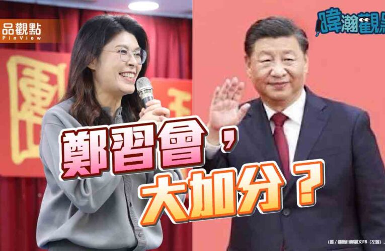鄭習會能否大加分？黃暐瀚：嚴重懷疑，恐讓國民黨摔死