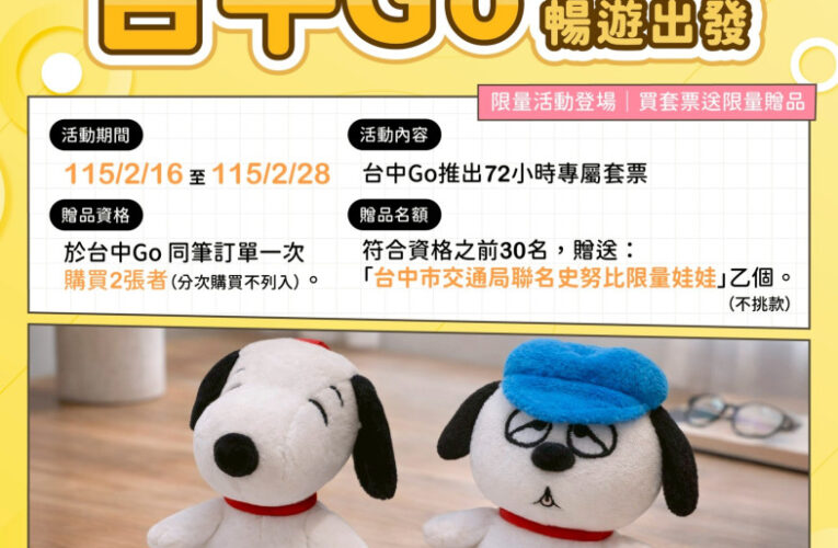 萌度爆表！「臺中Go × 史努比」聯名套票首發 史努比陪你春節暢遊臺中