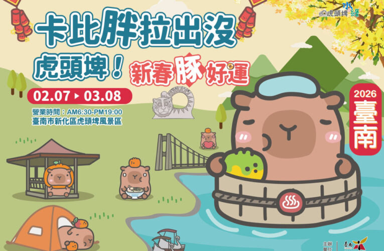 12公尺卡比胖拉氣偶現身台南虎頭埤 新春打卡必訪