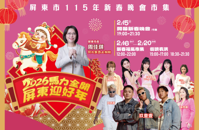 「115年新春晚會暨市集活動」2/15邀您來屏東熱鬧迎新年！