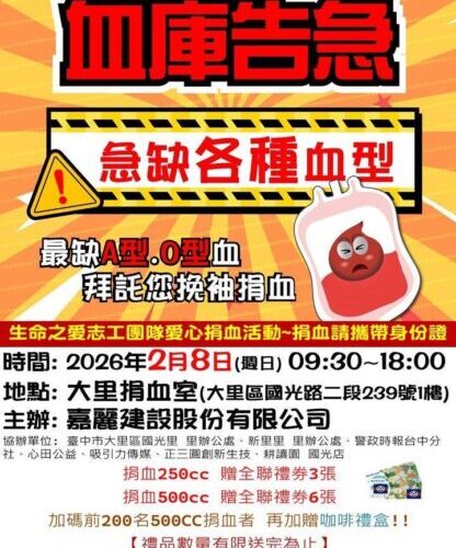 中台灣捐血月壓軸登場　2/8大里最終場力拚2000袋熱血