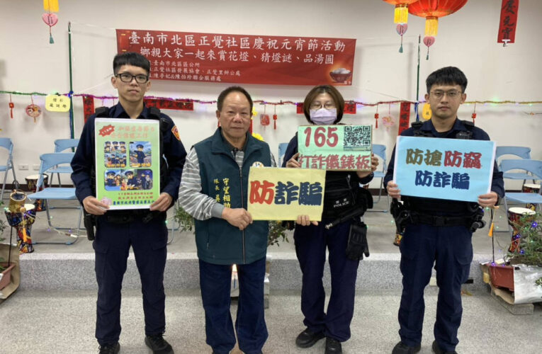 正覺里元宵慶團圓 守望相助隊熱心宣導識詐