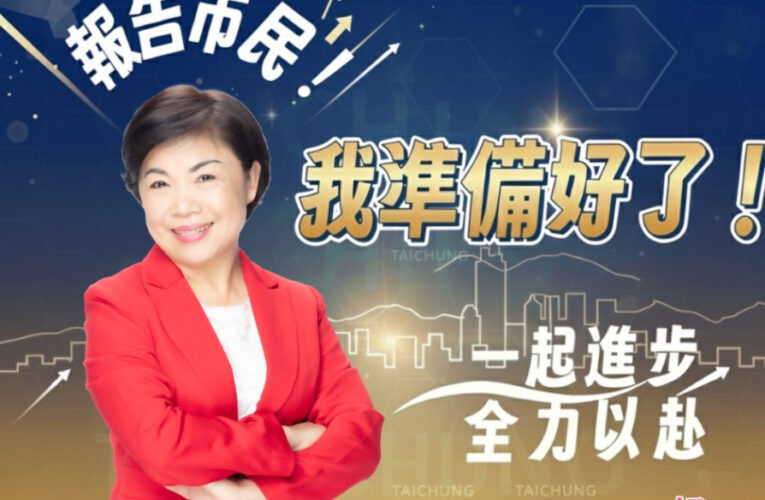 國民黨台中市長初選外界眾說紛紜　楊瓊瓔：黨中央出面讓競爭回到正軌