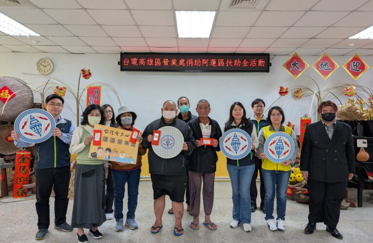 台電高雄區處年前送暖  扶助阿蓮弱勢長輩度難關