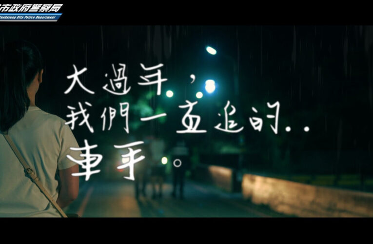 「我就是笨蛋」秒變逮捕現場  高市警用反轉劇情宣導防詐