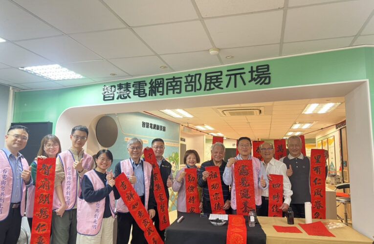 台電鳳山區處春聯送暖   退休員工13年不缺席揮毫傳遞企業情