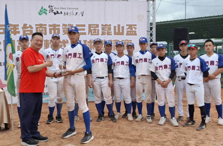 崑山盃16校齊聚臺南逐夢揮棒 金門農工奪冠