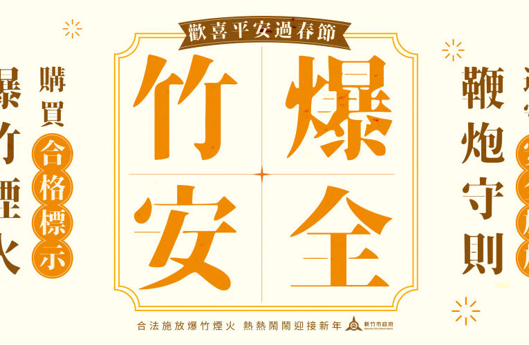 杜絕違法施放爆竹煙火　竹市府消防局偕同警察局加強巡邏守護公共安全