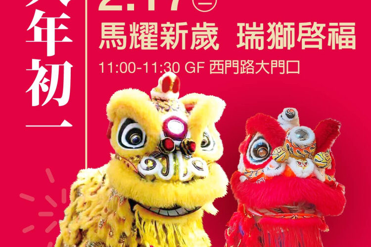 馬年走春首選！新光三越台南新天地 初一至初六遊藝活動連番上演