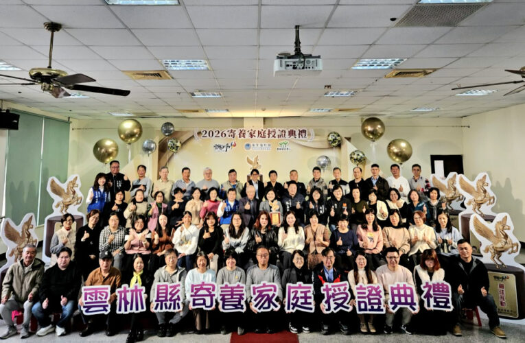 雲林攜手家扶寄養家庭溫馨授證 駿馬獎座致敬最溫柔英雄