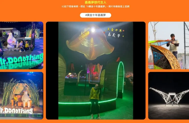 廣邀台灣燈會夢想代言人　嘉義縣串聯群眾網路力量迎向黃金十年