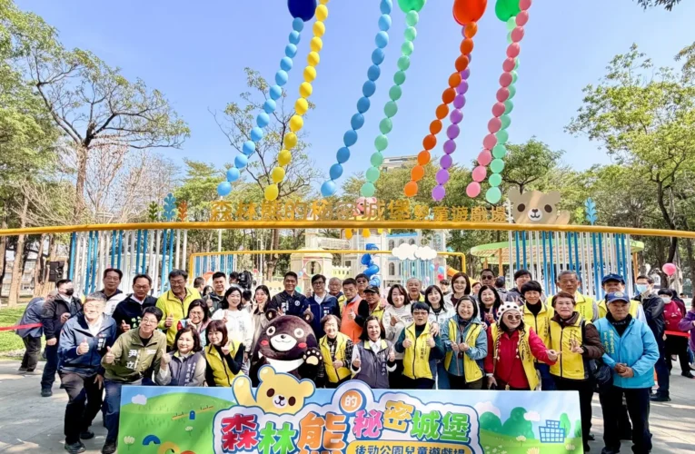 後勁公園「森林熊的秘密城堡」特色遊戲場啟用　陳其邁歡迎大小朋友共享共融遊憩時光