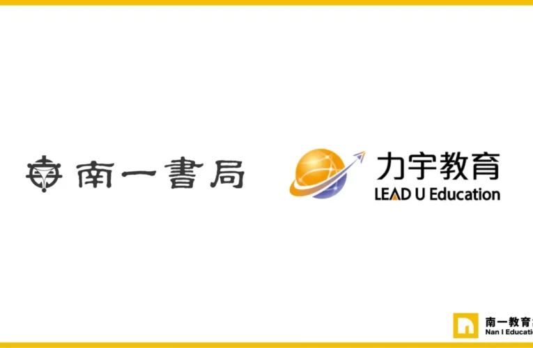 南一書局攜手力宇教育，科技助攻 全面升級學校教學支援服務