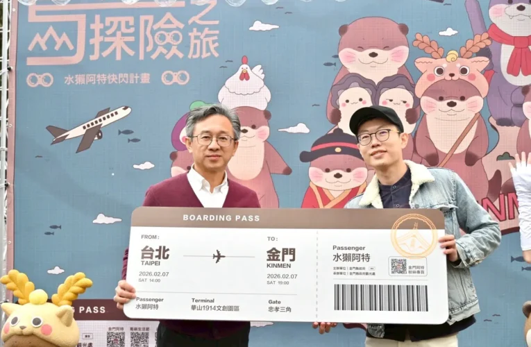 「跟著阿特遊金門」台北華山站圓滿落幕 揭開115年金門觀光序幕　年度行事曆精彩接力邀您來金門