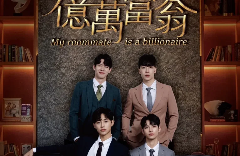 《我的室友是億萬富翁》犬系顏值引發討論熱度