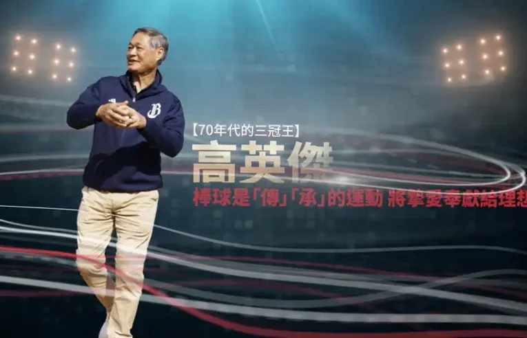 WBC絕非「志在參加」高英傑盼串聯各界資源投入　讓世界看見台灣