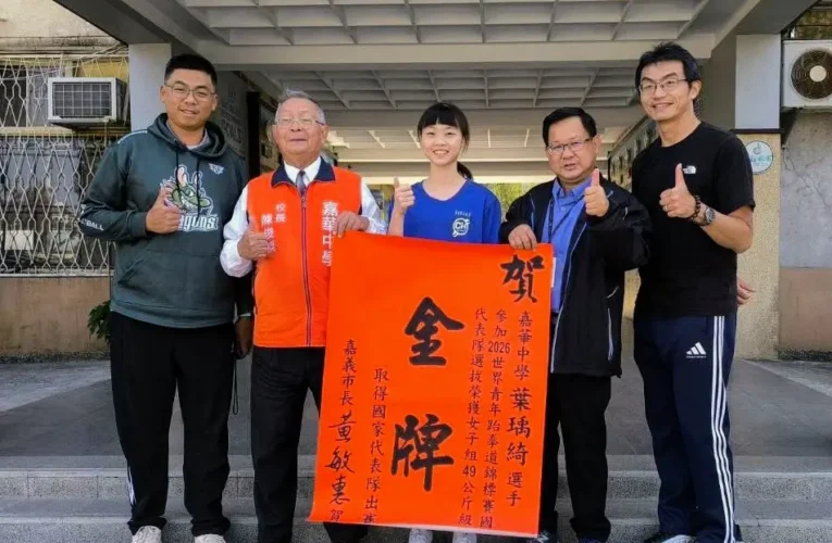 嘉華中學葉瑀綺跆拳道世界賽奪金入選國手　黃敏惠贈紅榜祝賀