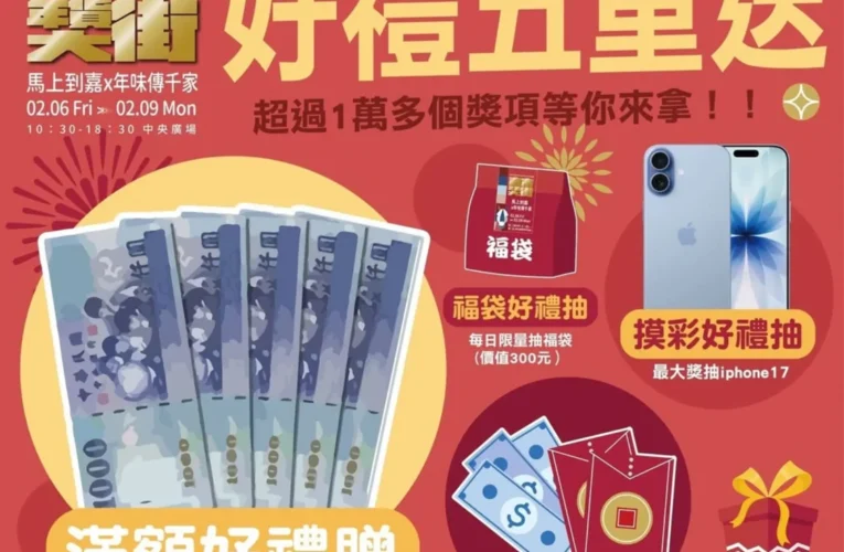 嘉義市年貨大街2/6開幕！五重好禮拚買氣