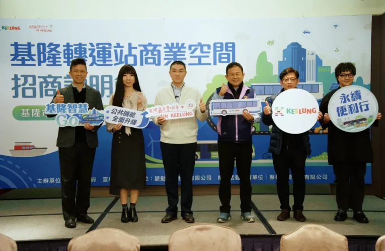基隆轉運站招商啟動　打造複合型交通商業新地