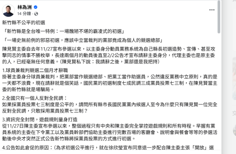 竹縣國民黨初選爭議擴大　林為洲批制度不公：如百米賽有人先跑75公尺