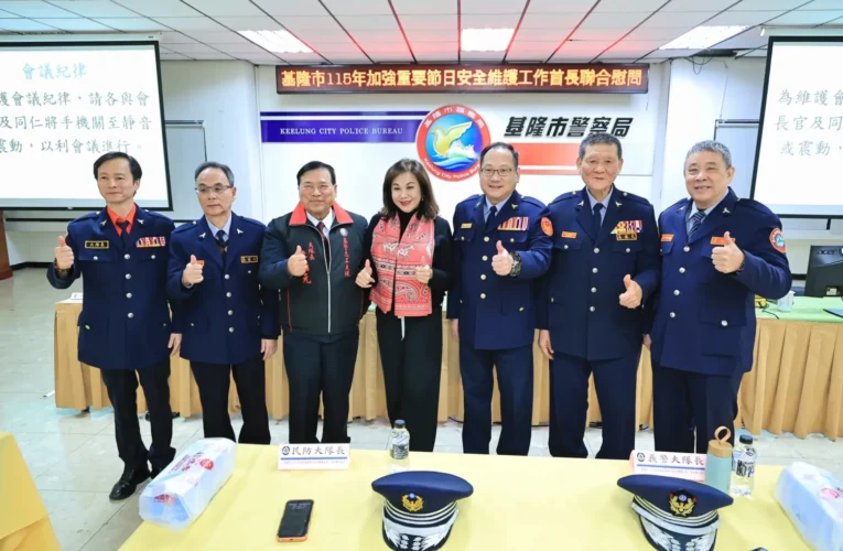 基隆市啟動115年重要節日安全維護　邱佩琳率隊慰問第一線執勤同仁