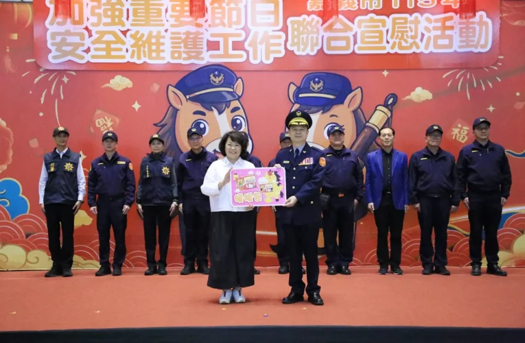 黃敏惠慰勞春節執勤團隊　嘉市警啟動15天安全維護暨擴大臨檢