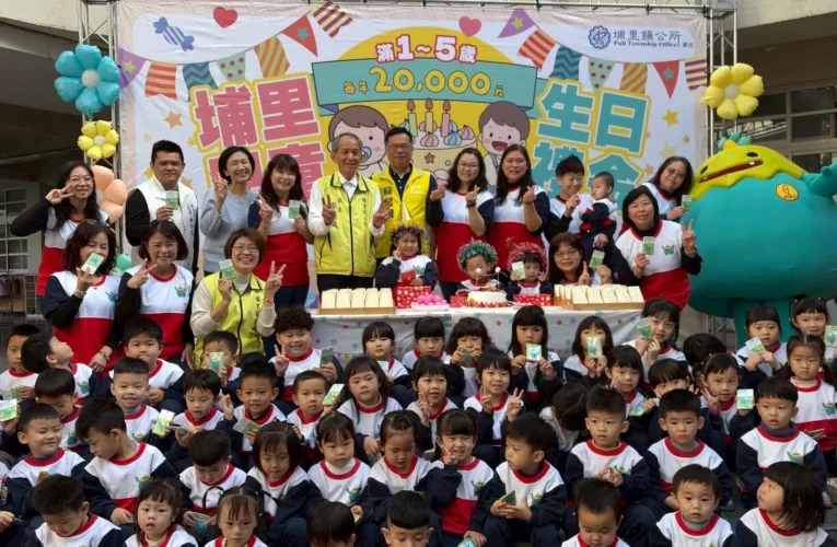 埔里鎮自今年起發放滿1至5歲兒童每年2萬元生日禮金　禮金要到手　家長切記兒童生日後3個月內主動提出申請　否則「好康」成泡影