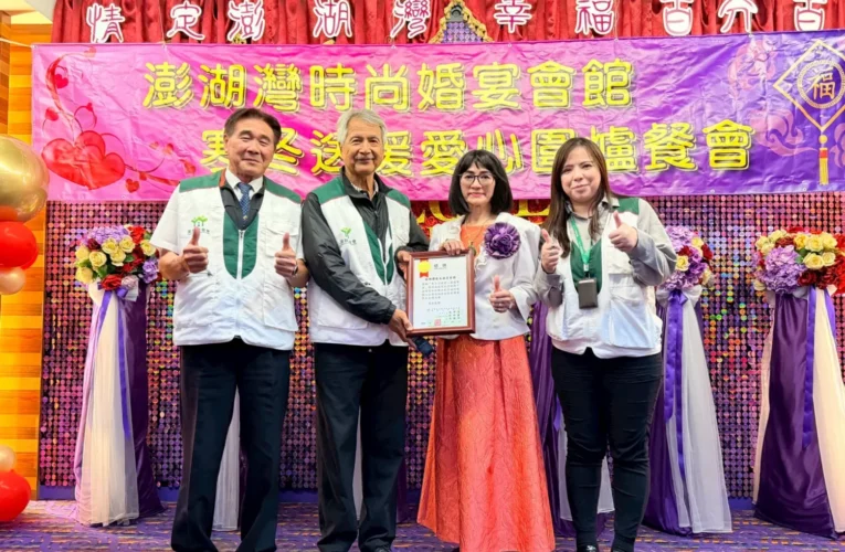 豐盛年菜傳遞愛　圍爐拉近心的距離　 2026年澎湖灣時尚婚宴會館寒冬送暖愛心圍爐夜