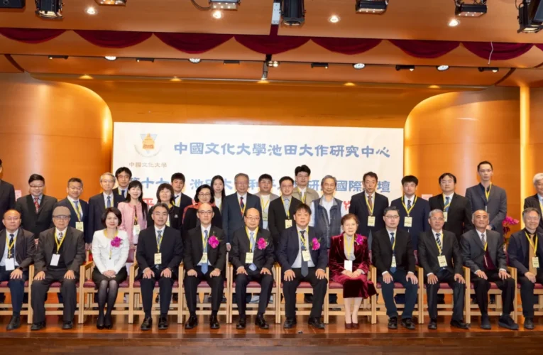 池田大作國際論壇文化大學登場　國內外學者齊聚發表永續發展與全球挑戰共20篇論文