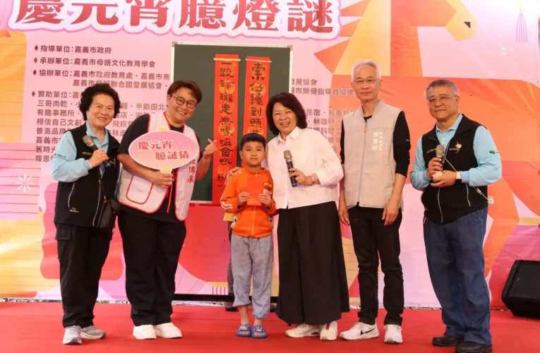 嘉義市慶元宵「臆燈謎」　黃敏惠出題同歡傳承母語