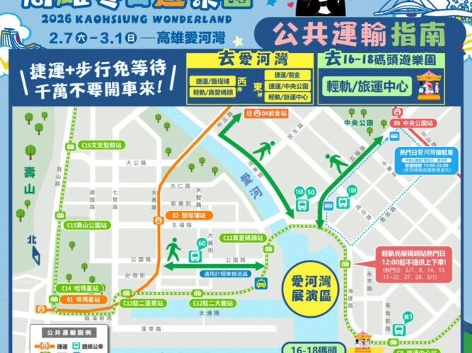 2026 Kaohsiung Wonderland 冬日遊樂園 愛河灣實施交通管制 搭乘大眾運輸最輕鬆！