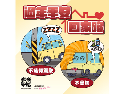 春節返鄉平安歸 疲勞、無照、酒後不上路