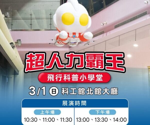 高雄冬日遊樂園3/1閉幕　科工館免費「超人飛行」彩蛋將登場