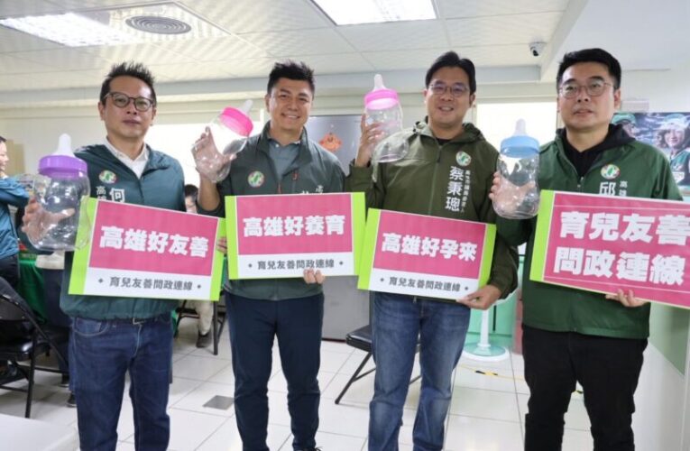 邱俊憲、何權峰、黃文志，蔡秉璁最強奶爸連線！「育兒友善問政連線」 力推「育兒基金」打造好孕高雄