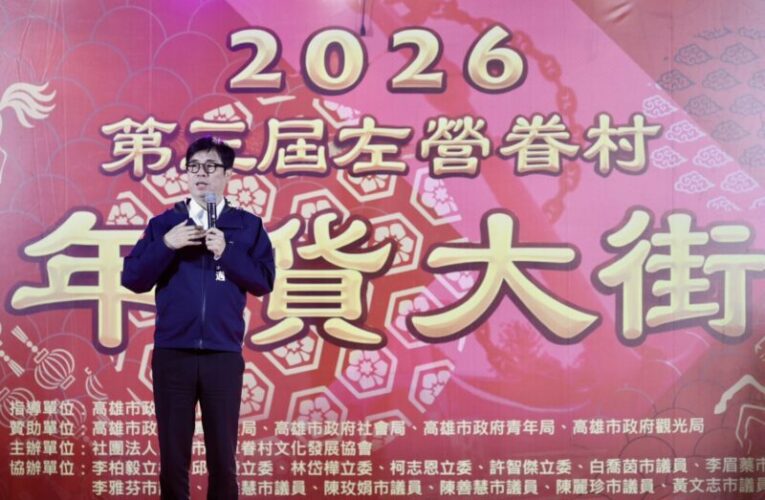 第三屆左營海軍眷村年貨大街 陳其邁鳴鑼三響開幕