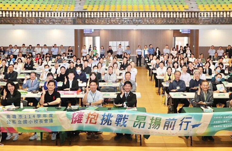 高雄市公私立國民小學114學年度校長聯席會議