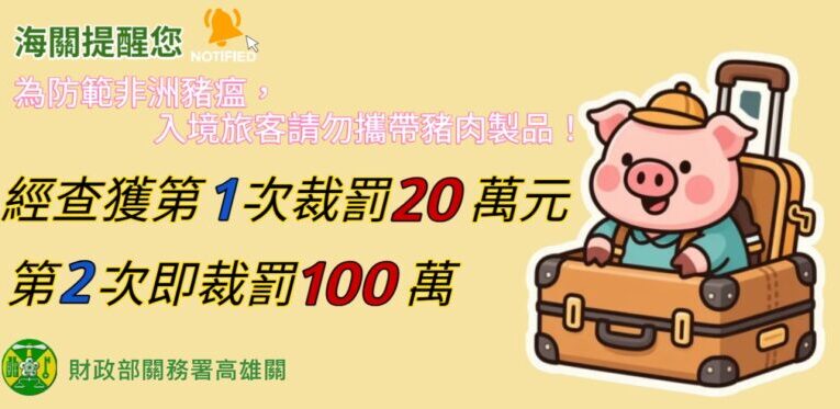 年節將至，高雄關提醒入境旅客勿攜帶豬肉製品，共同防堵非洲豬瘟
