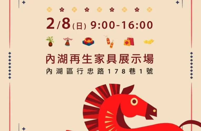 環保又省荷包　內湖再生家具特賣會2/8開搶