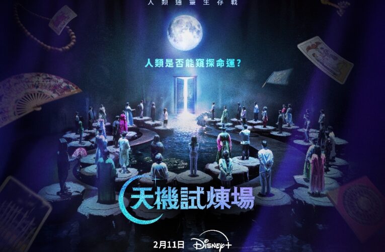 Disney+ 原創實境秀《天機試煉場》於2月11日獨家登場