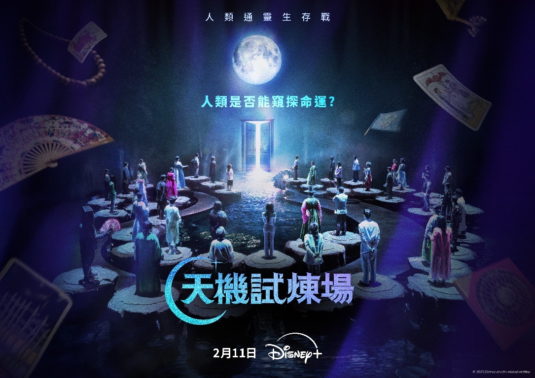 Disney+ 原創實境秀《天機試煉場》於2月11日獨家登場