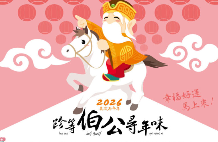 「2026跈等伯公尋年味」活動   客委會邀您2/14親子體驗客庄文化