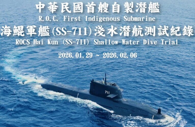 台船公布「海鯤軍艦」淺水潛航測試紀錄