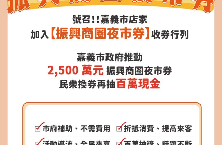 嘉市府加碼2,500萬元　振興商圈夜市券3/2日開跑