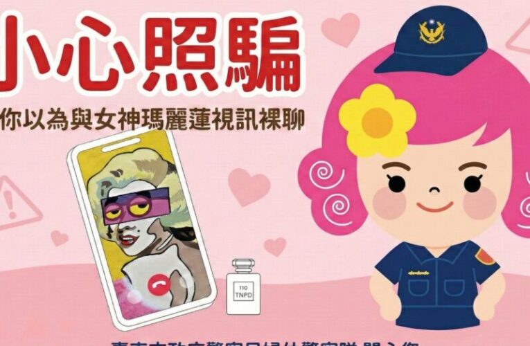 情人節約會安全指南  臺南婦幼警察隊籲民眾提高自保意識防詐騙