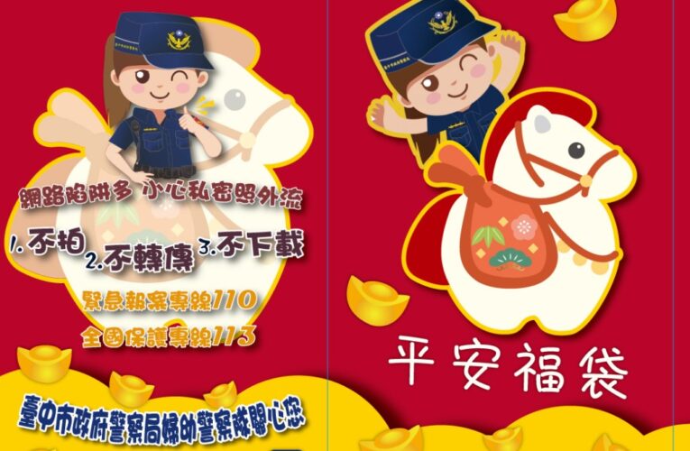 「不拍不傳不存」成過年護身符　婦幼警送平安福袋
