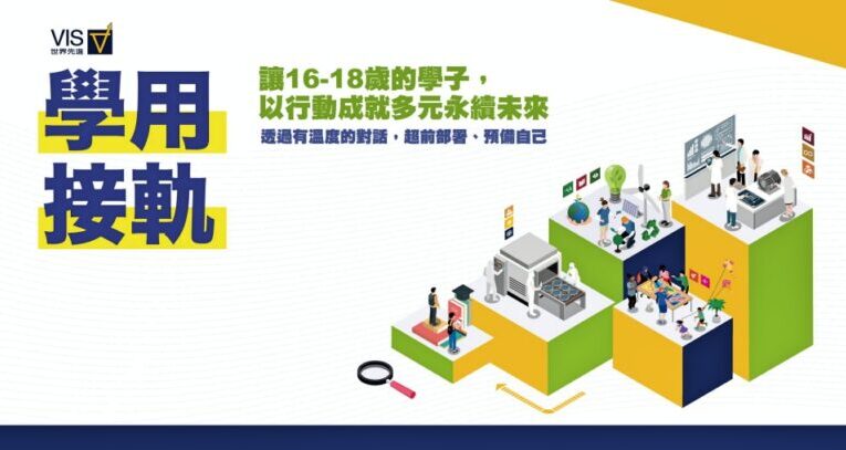 世界先進 x IC之音　共推「學用接軌」計畫為高中職生開啟職涯新視野