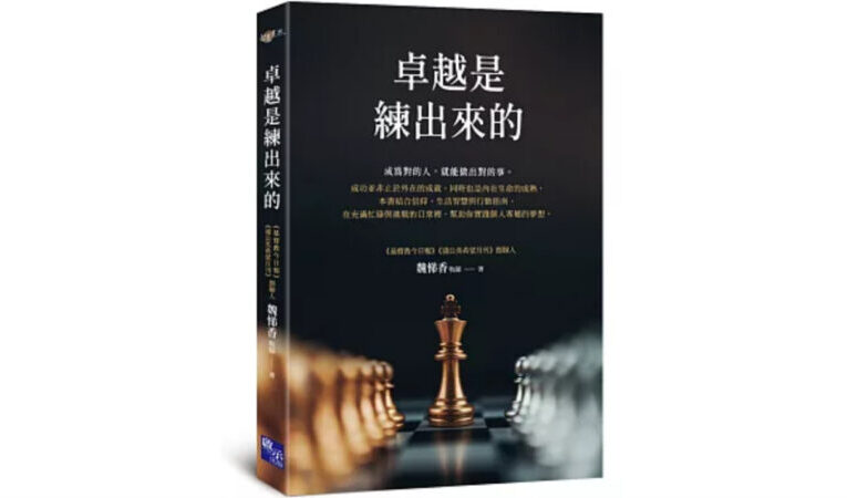 卓越是練出來的指引職涯方向  魏悌香新作探討豐盛人生選擇