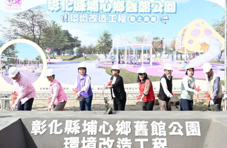 「三蜜」產業融入場域設計　埔心鄉舊館公園環境改造開工動土